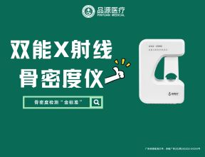 低輻射·遠(yuǎn)臺(tái)操作·自動(dòng)判讀：品源雙能X射線(xiàn)骨密度儀以創(chuàng)新設(shè)計(jì)破解傳統(tǒng)檢測(cè)痛點(diǎn)