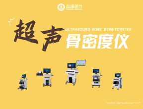 品源超聲骨密度儀BMD-A系列的技術(shù)特點(diǎn)與應(yīng)用價(jià)值
